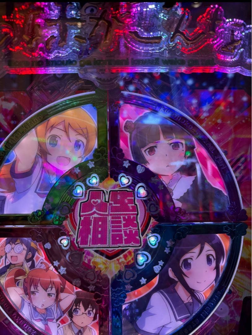 パチンコ 俺の妹がこんなに可愛いわけがない。LT 実機！選べるオプション多数！