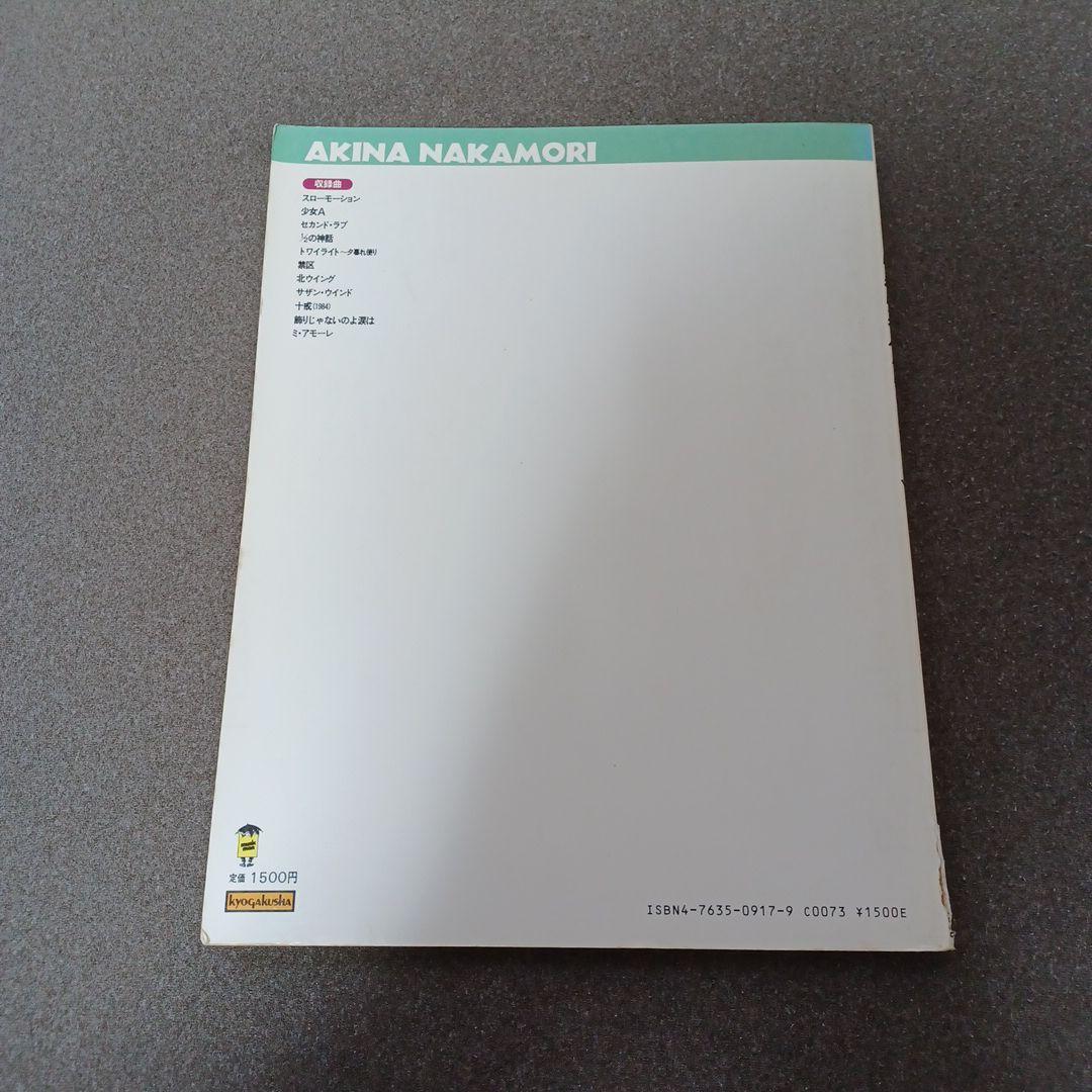 中森明菜　A面コレクション　バンドスコア　楽譜