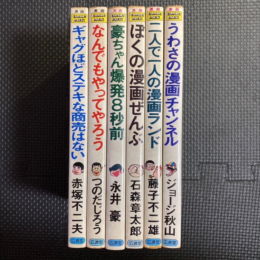 【激レア・全巻初版】ぼくのつくった漫画の本シリーズ　全6巻　永井豪　石森章太郎