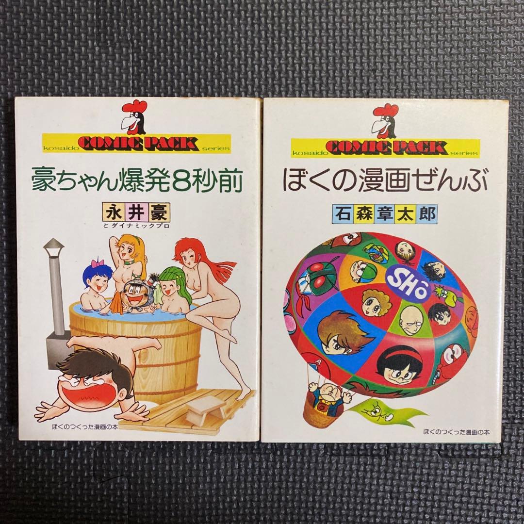 【激レア・全巻初版】ぼくのつくった漫画の本シリーズ　全6巻　永井豪　石森章太郎