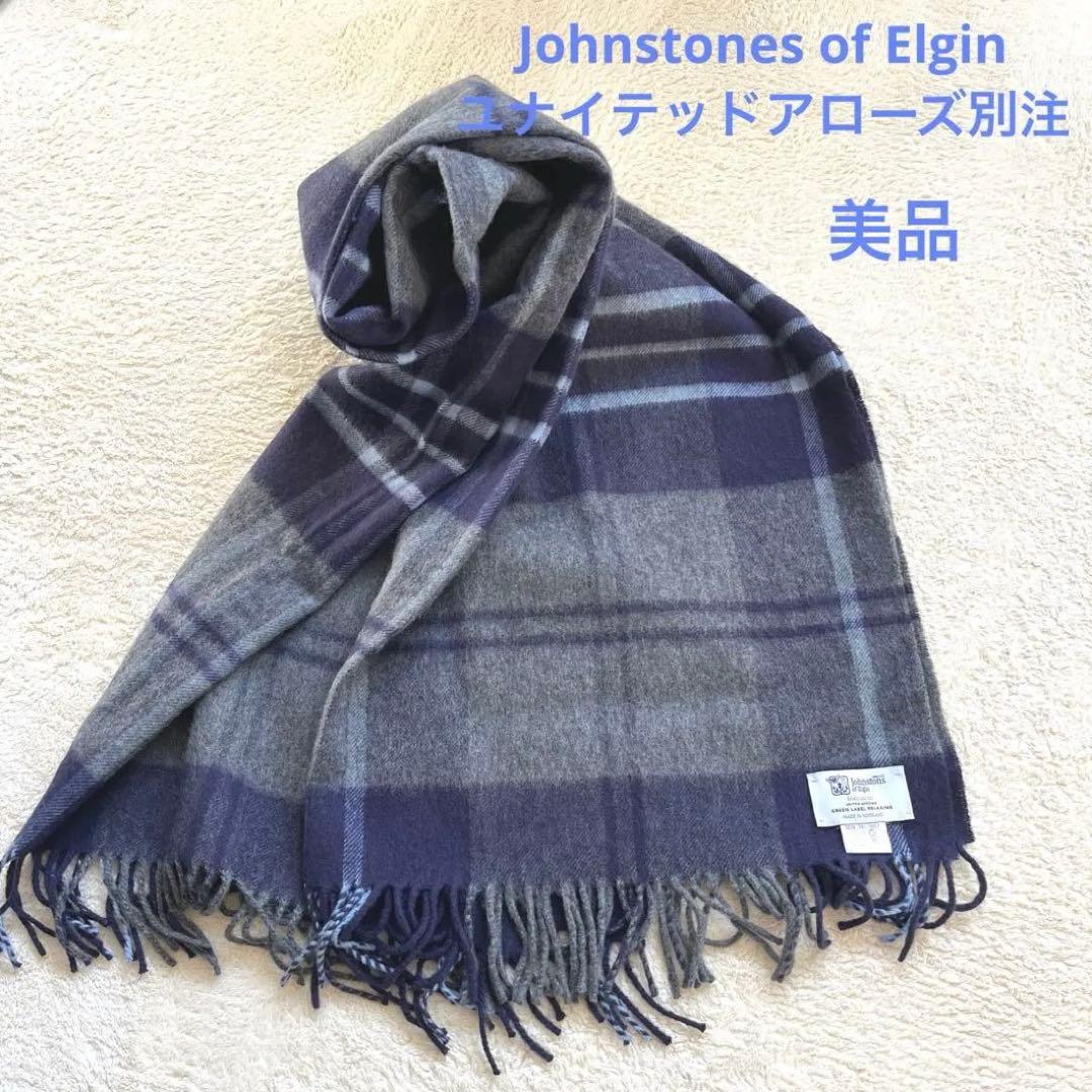 ジョンストンズ ストール johnstones of Elginカシミヤ10%