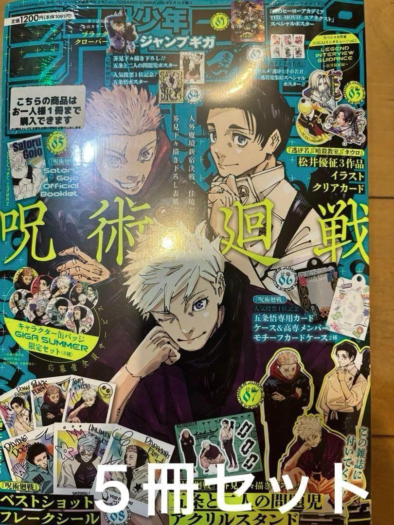 少年ジャンプGIGAギガ　呪術廻戦　2024SUMMER 5冊セット