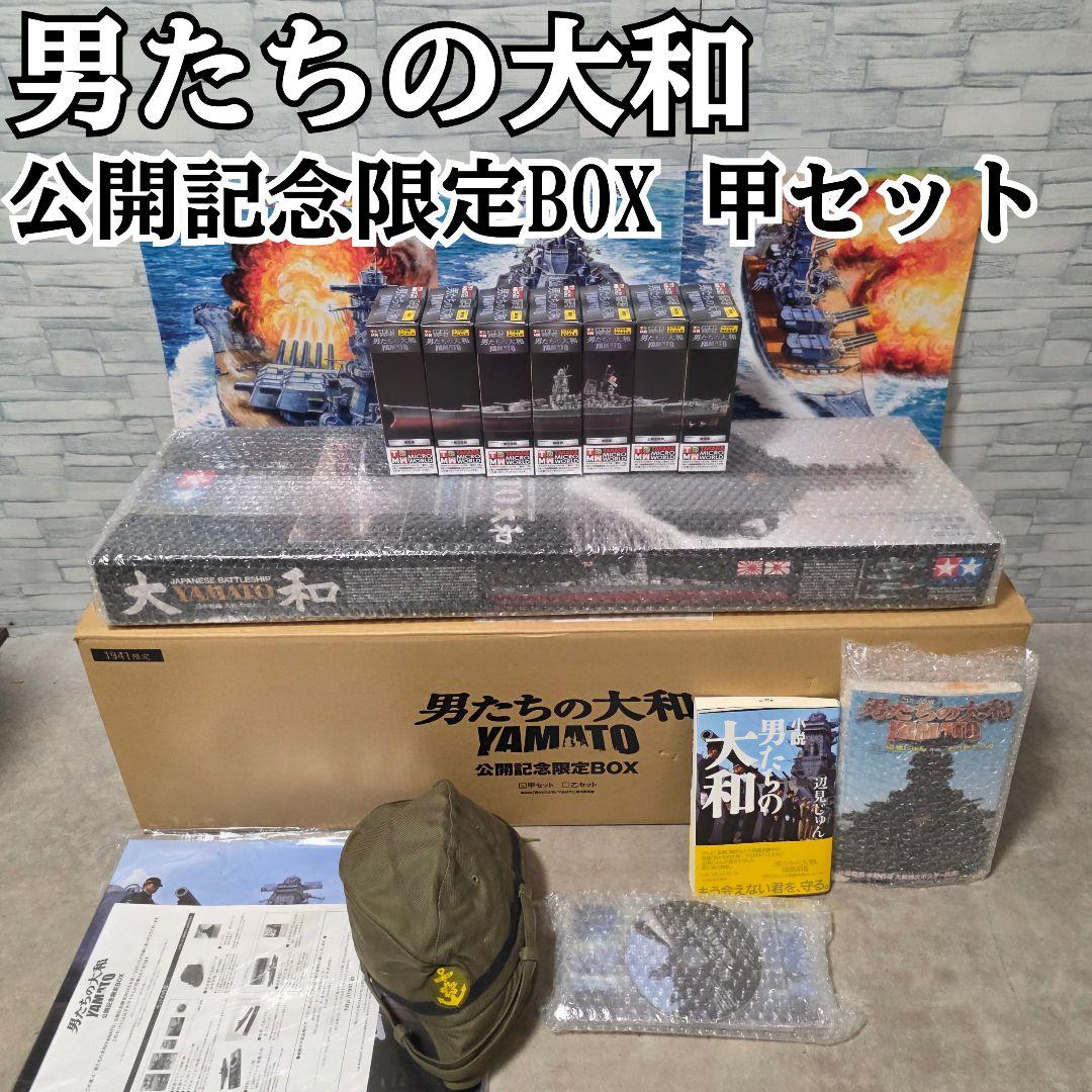 男たちの大和 YAMATO 公開記念 BOX 甲セット 戦艦大和 プラモデル付き