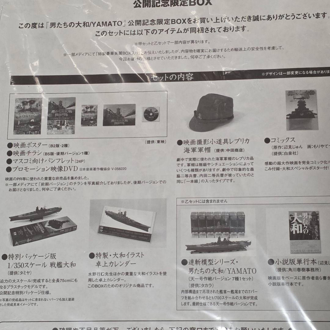 男たちの大和 YAMATO 公開記念 BOX 甲セット 戦艦大和 プラモデル付き
