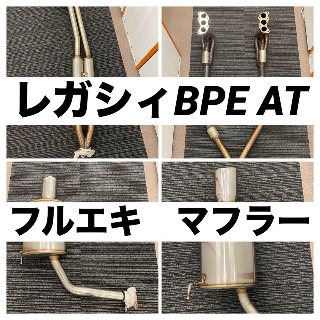 【値引】レガシィBPE 6気筒3L 5AT用　フルエキマフラーセット　車検非対応