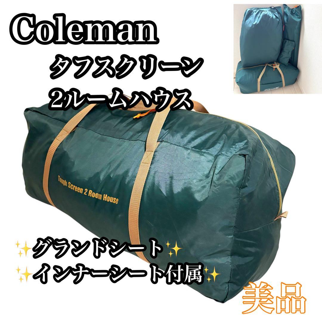 【美品】Coleman タフスクリーン2ルームハウス キャンプテント コールマン
