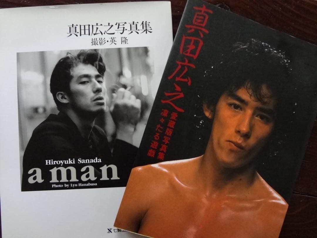 真田広之  写真集「凛々たる遊戯」「a man」