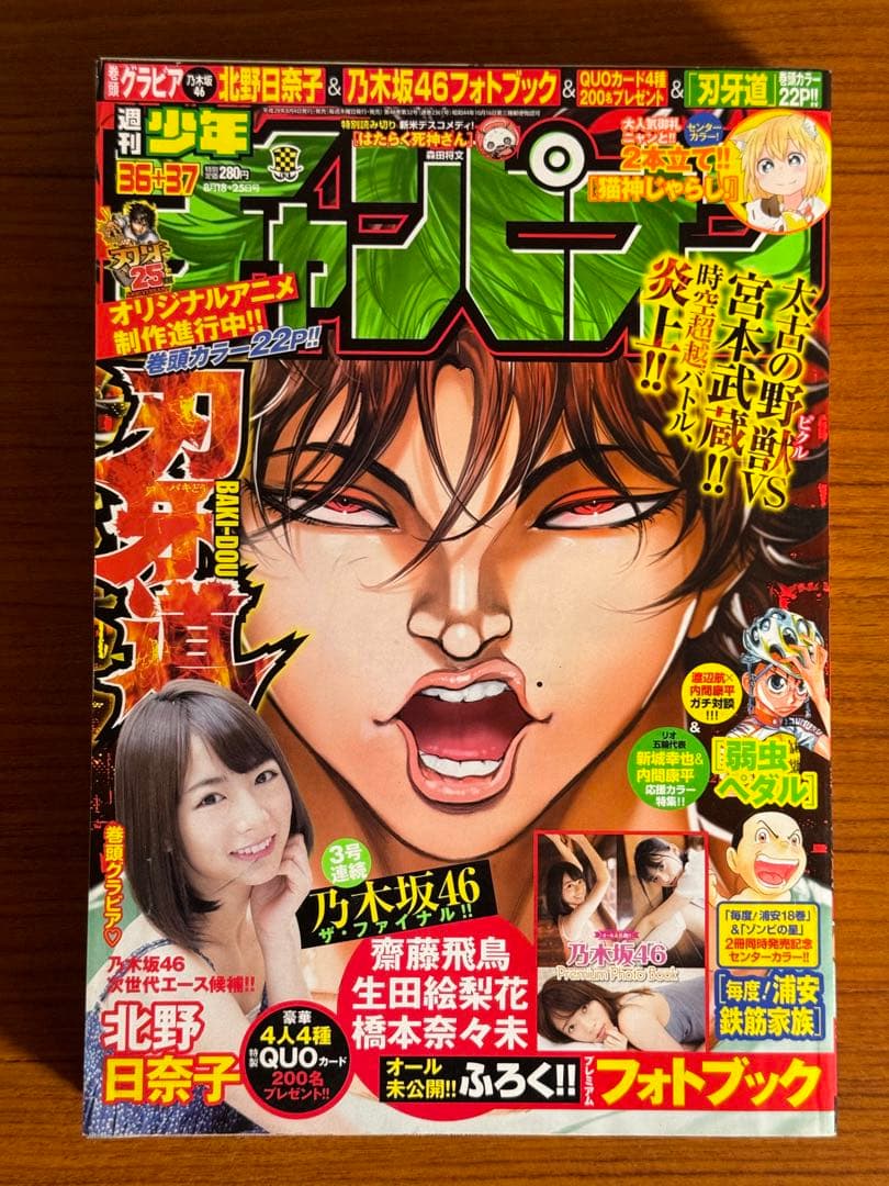 少年チャンピオン/刃牙道(2016.18・25)No.36・37