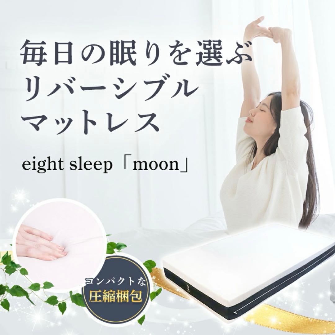 昭和西川　リバーシブルマットレス　eight sleep「moon」　シングル
