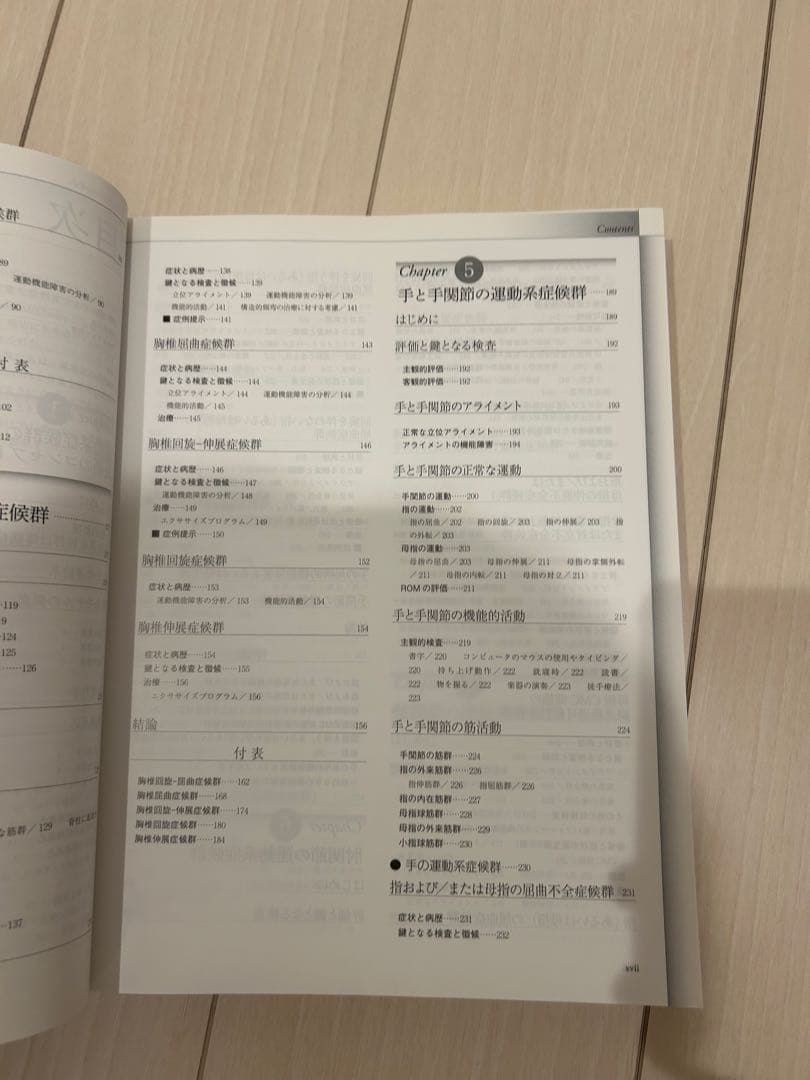 運動機能障害症候群のマネジメント　頸椎・胸椎・肘・手・膝・足