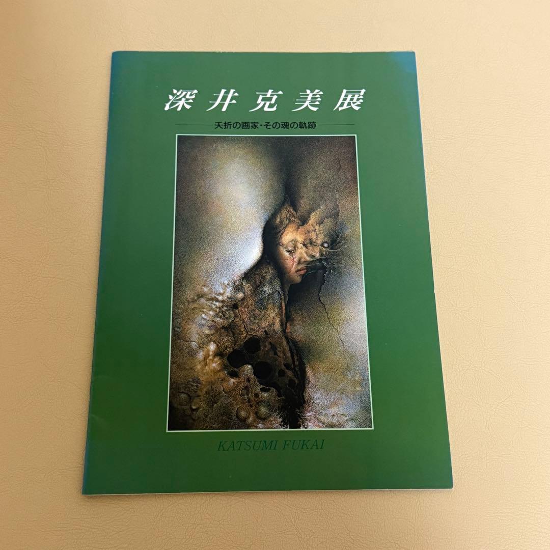 深井克美展 夭逝の画家・その魂の軌跡　旭川美術館