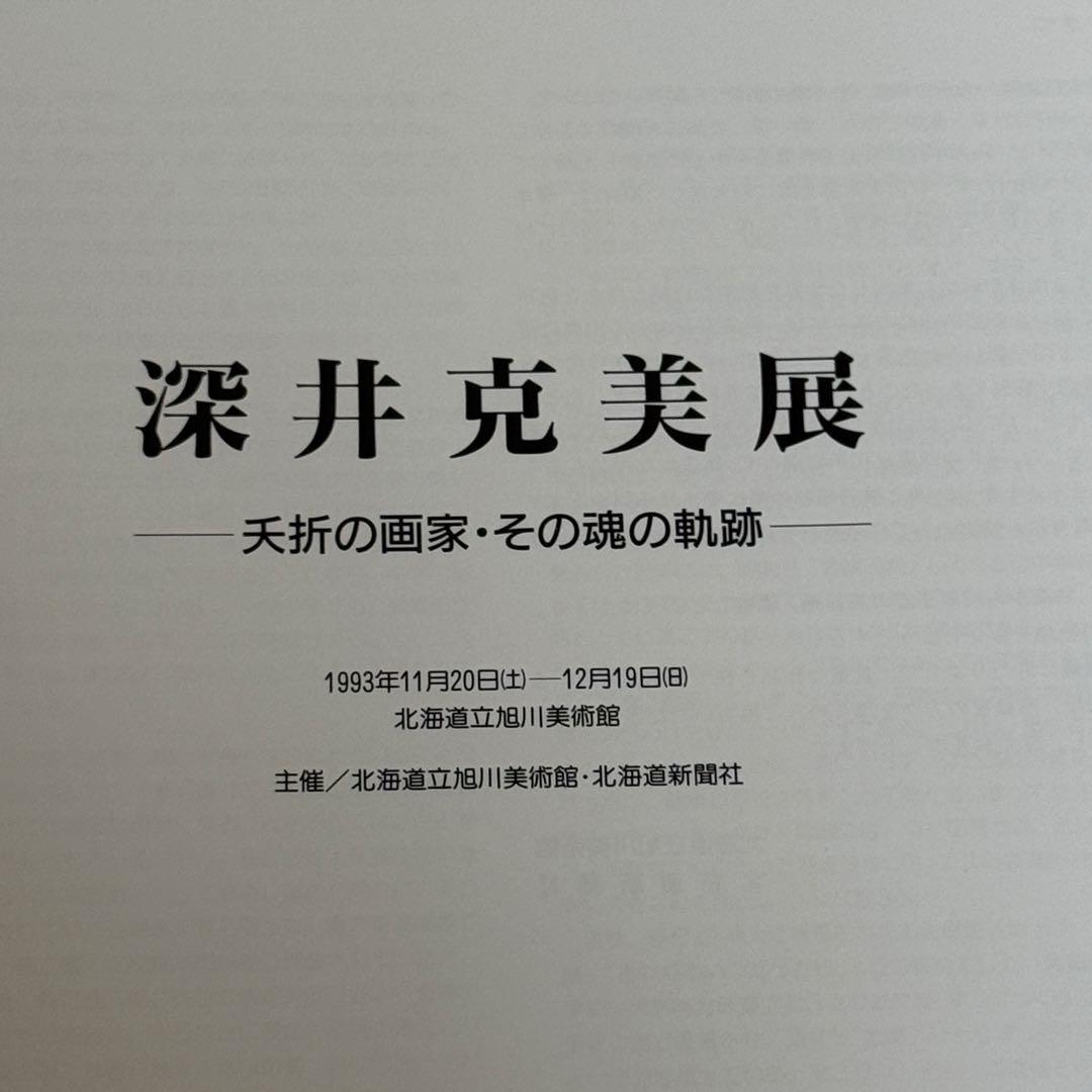 深井克美展 夭逝の画家・その魂の軌跡　旭川美術館
