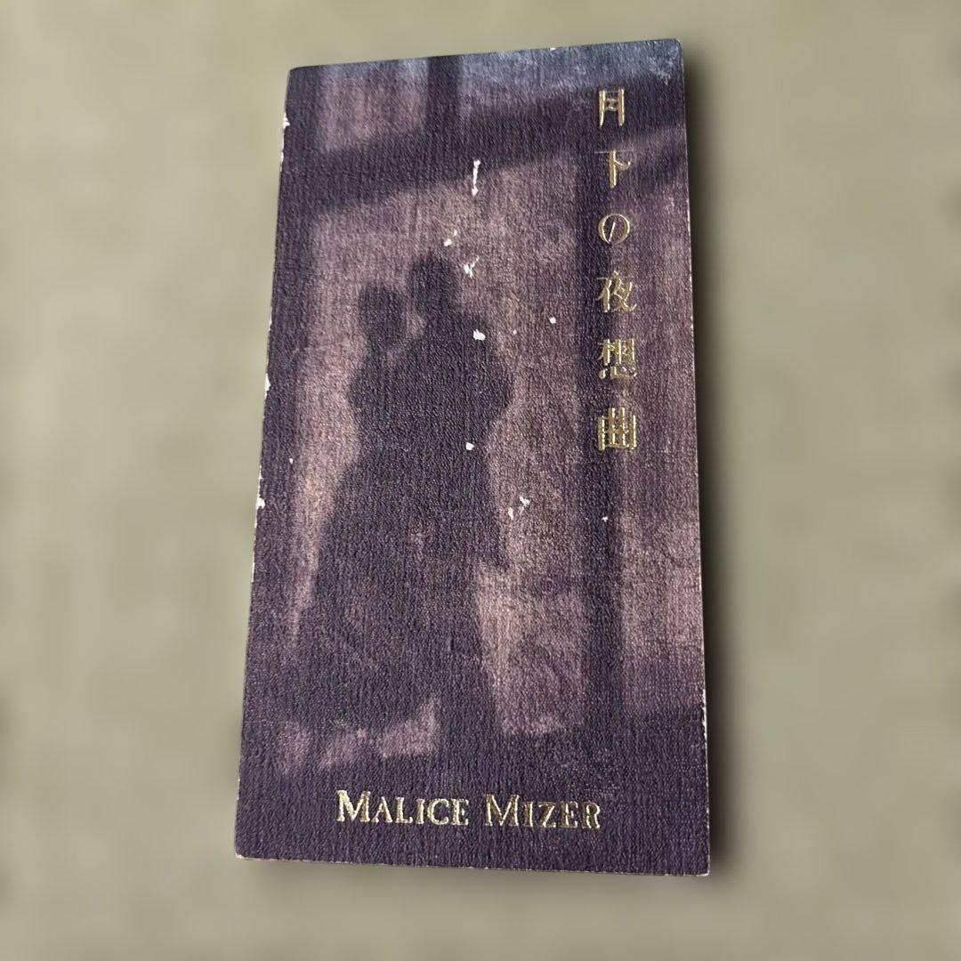 MALICE MIZER アルバム・シングルコレクション