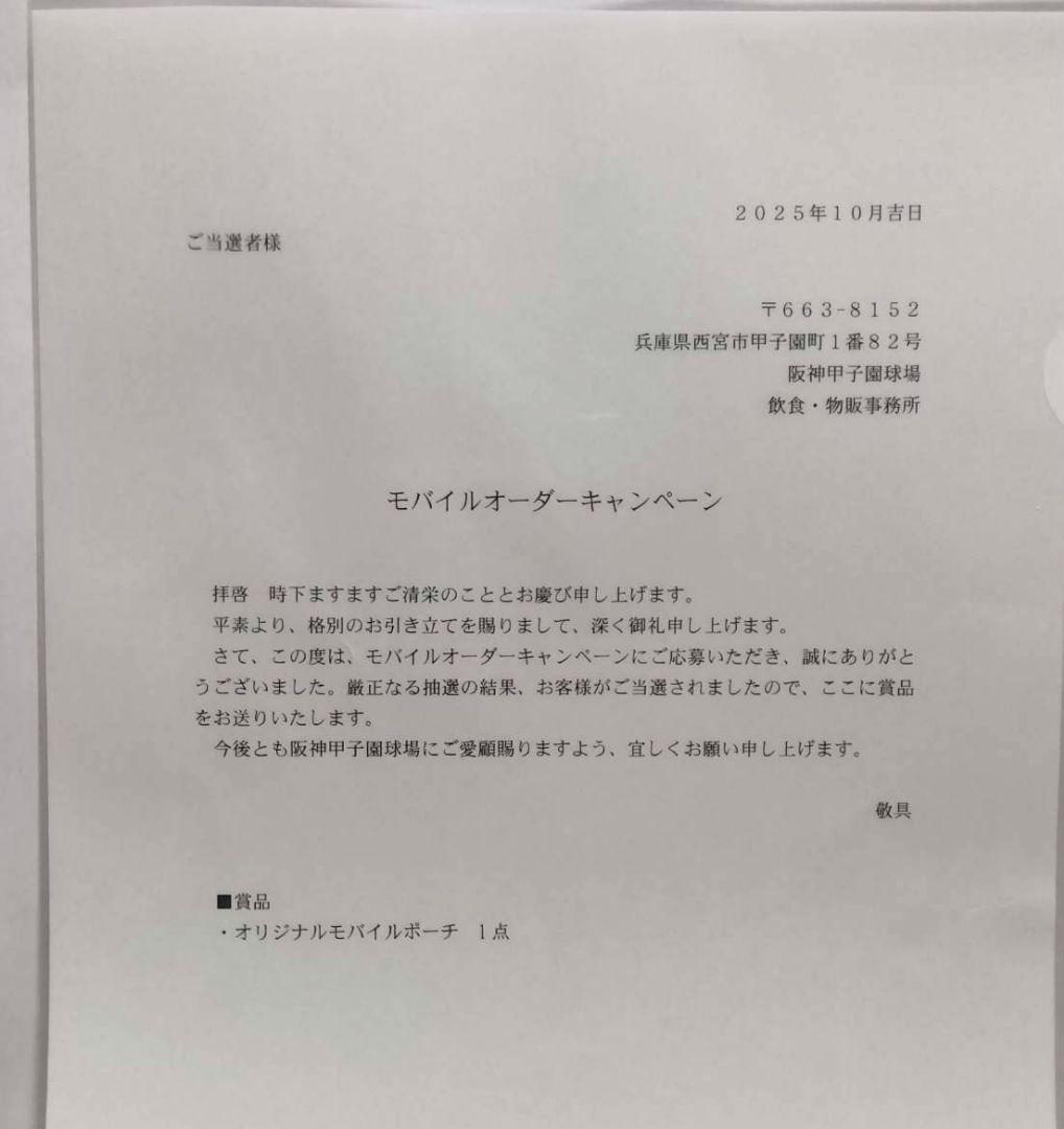 森下選手 モバイルポーチ 新品未開封 阪神 甲子園 グルメ モバイルオーダー