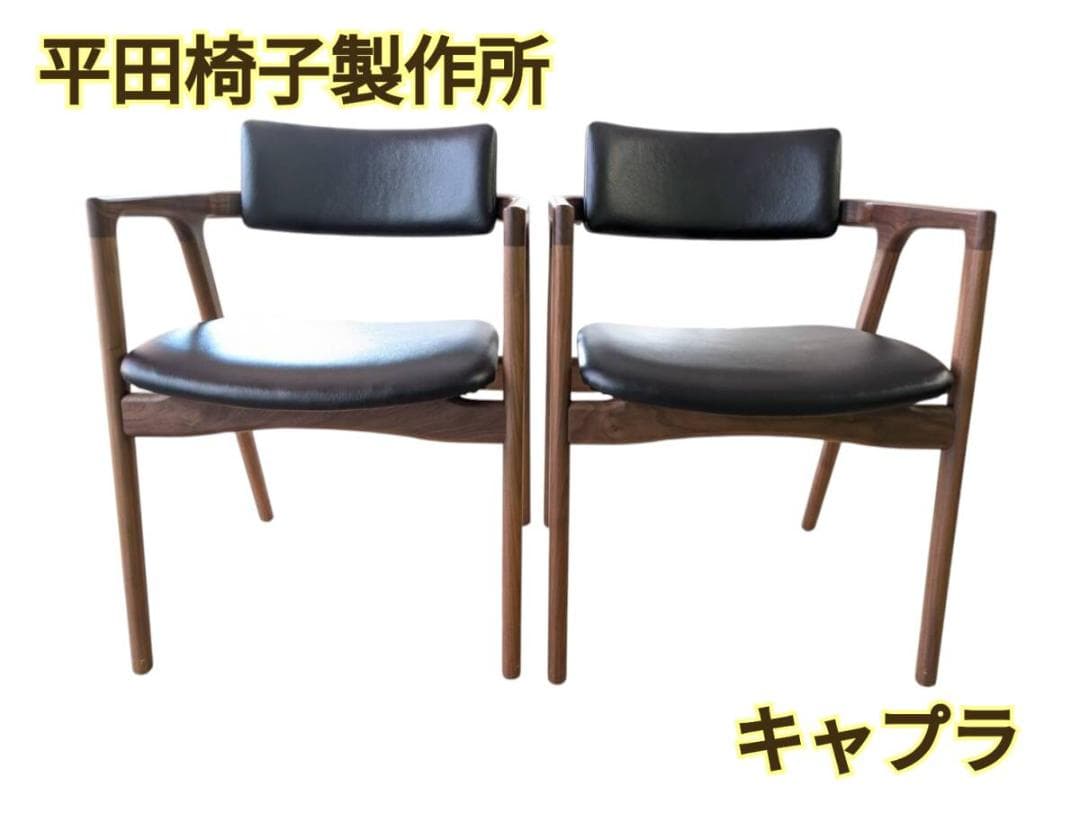 平田椅子製作所　CAPRA 　キャプラ　 アームチェア　２脚（追加可能）