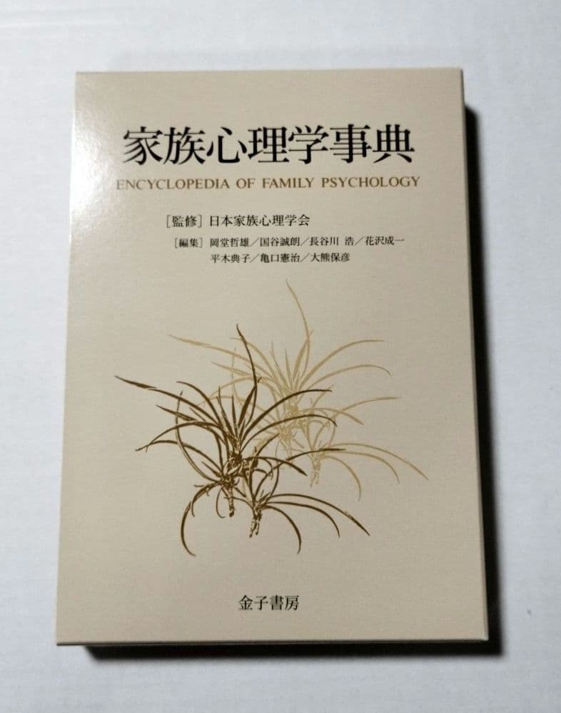 家族心理学事典 : Encyclopedia of family psycho…