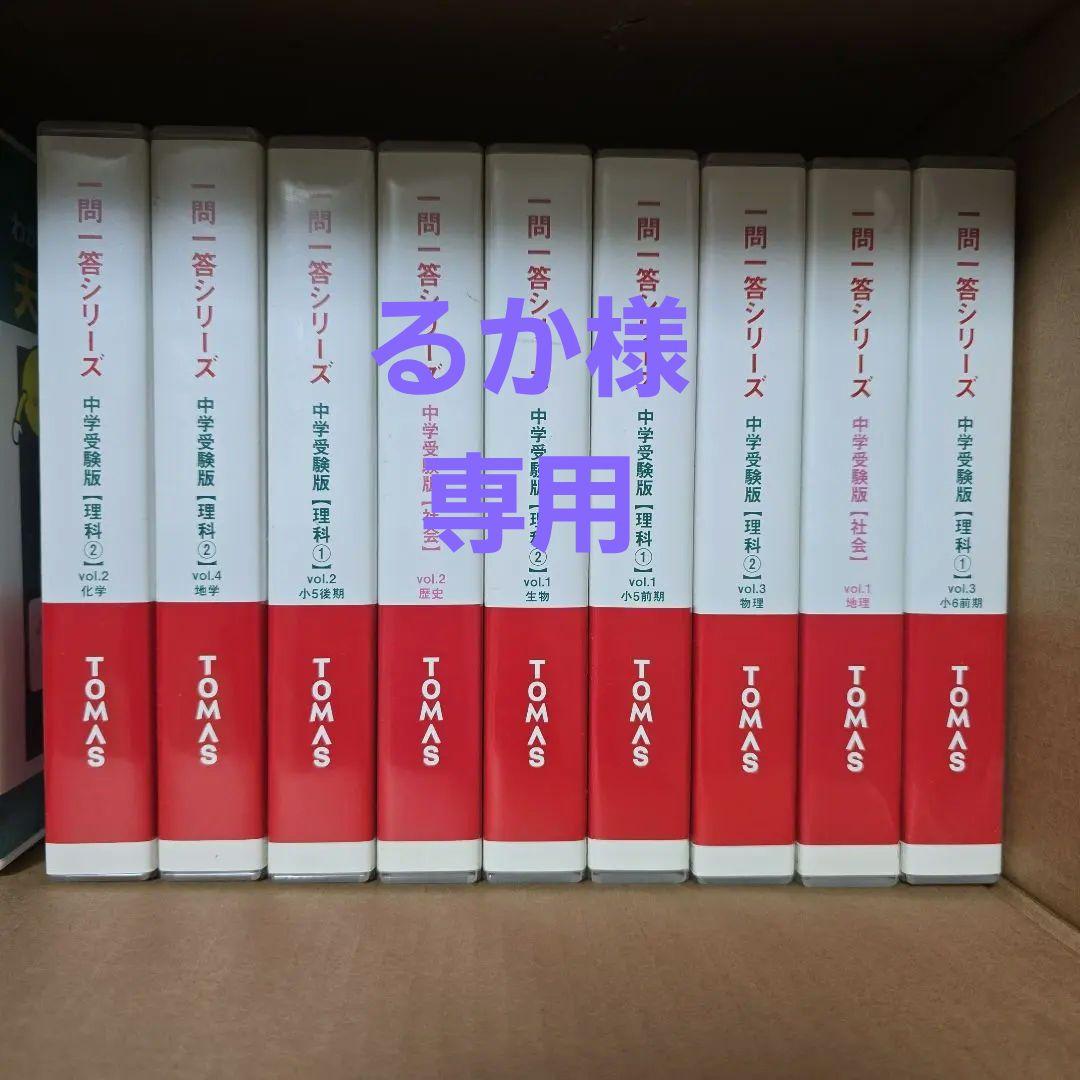 【るか】中学受験　一問一答　TOMAS　DVD　理科　社会　トーマス