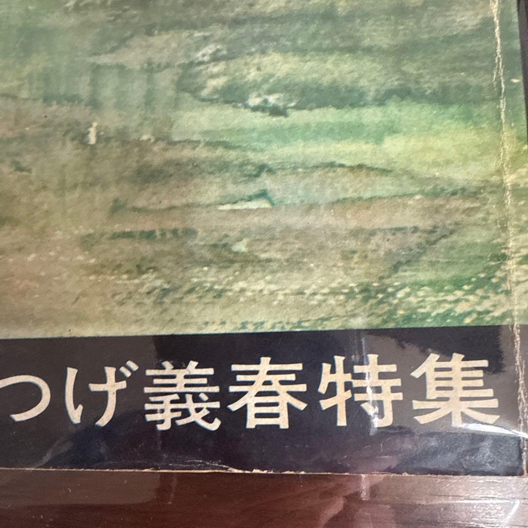 月刊漫画ガロ No.47 つげ義春特集