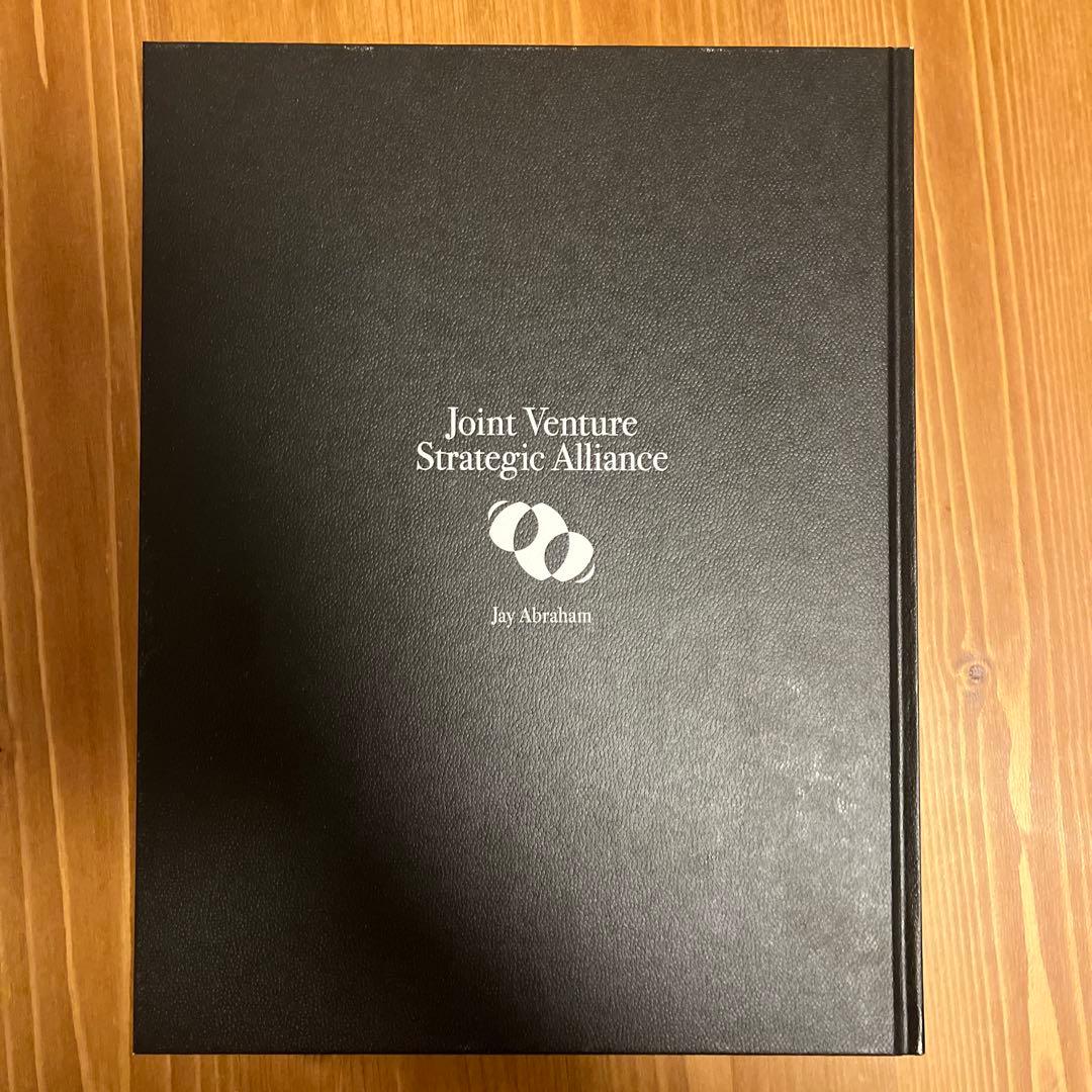 ジェイ・エイブラハム「JVアライアンス戦略論」ジョイントベンチャー