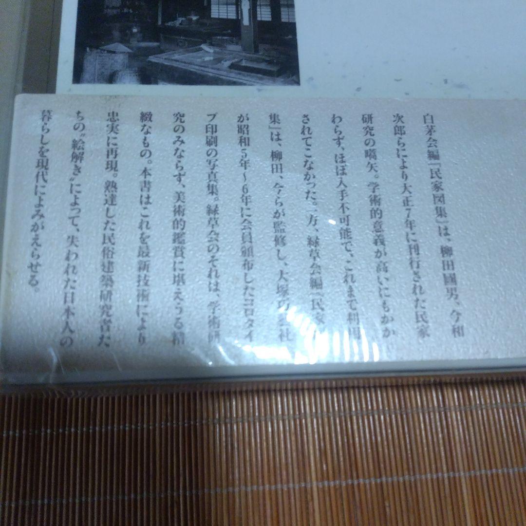 大型本/古民家・２撰【写真集・よみがえる古民家、民家見聞野帖・今 和次郎 】