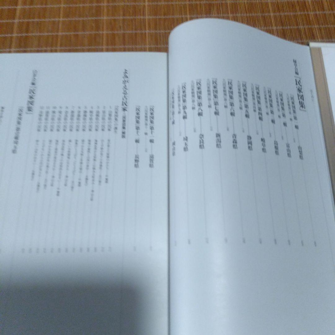 大型本/古民家・２撰【写真集・よみがえる古民家、民家見聞野帖・今 和次郎 】