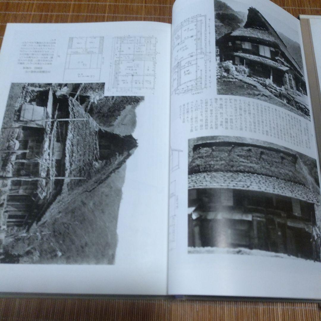 大型本/古民家・２撰【写真集・よみがえる古民家、民家見聞野帖・今 和次郎 】