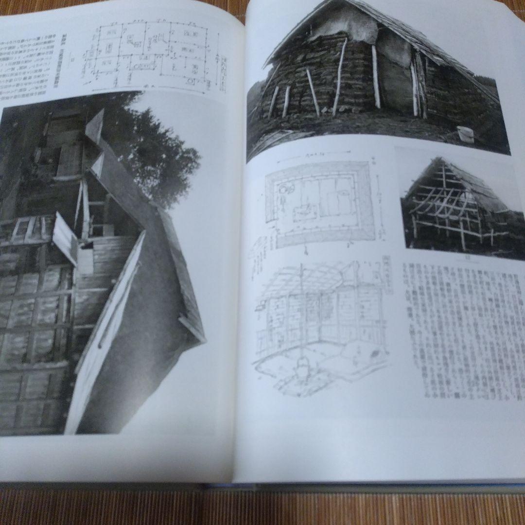 大型本/古民家・２撰【写真集・よみがえる古民家、民家見聞野帖・今 和次郎 】