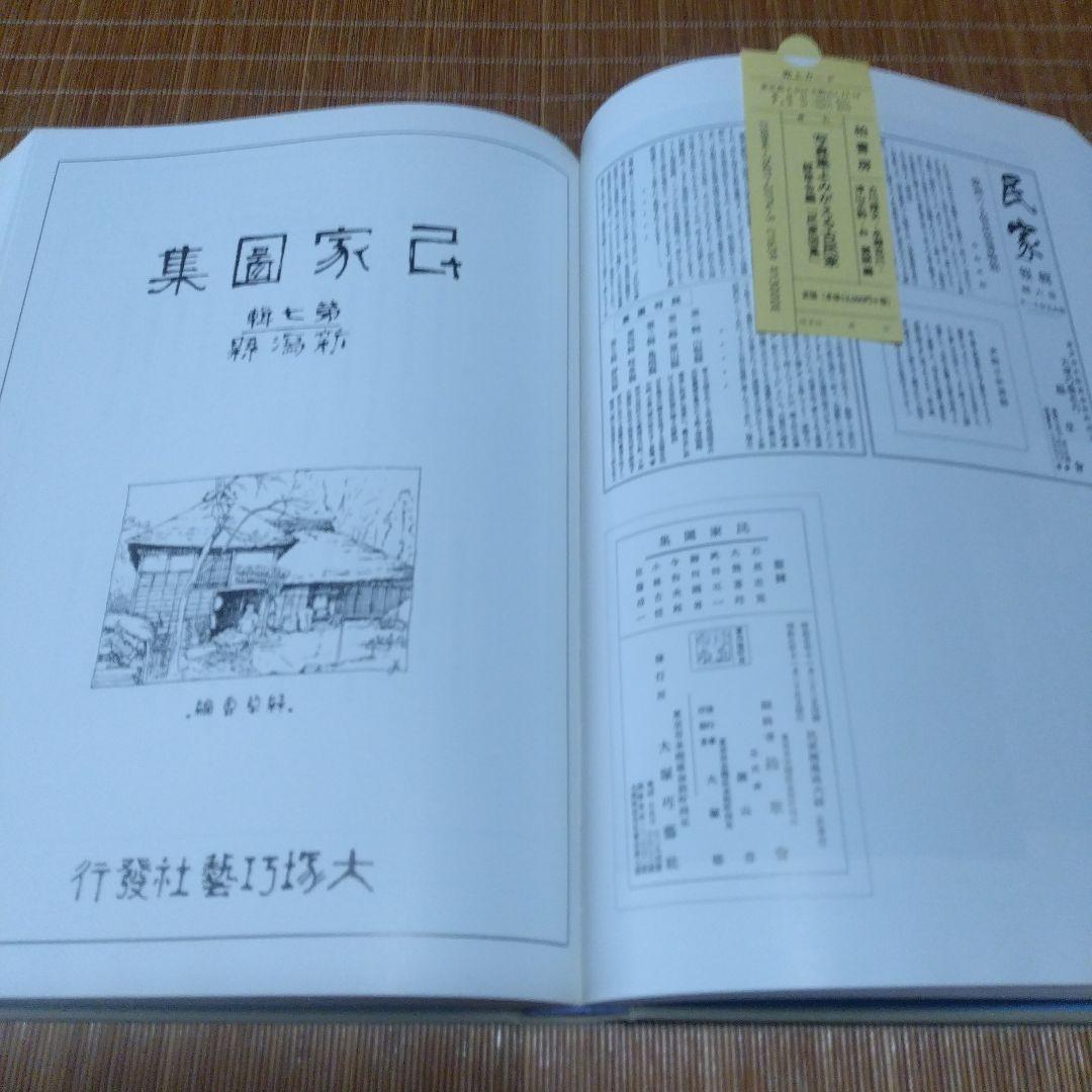 大型本/古民家・２撰【写真集・よみがえる古民家、民家見聞野帖・今 和次郎 】