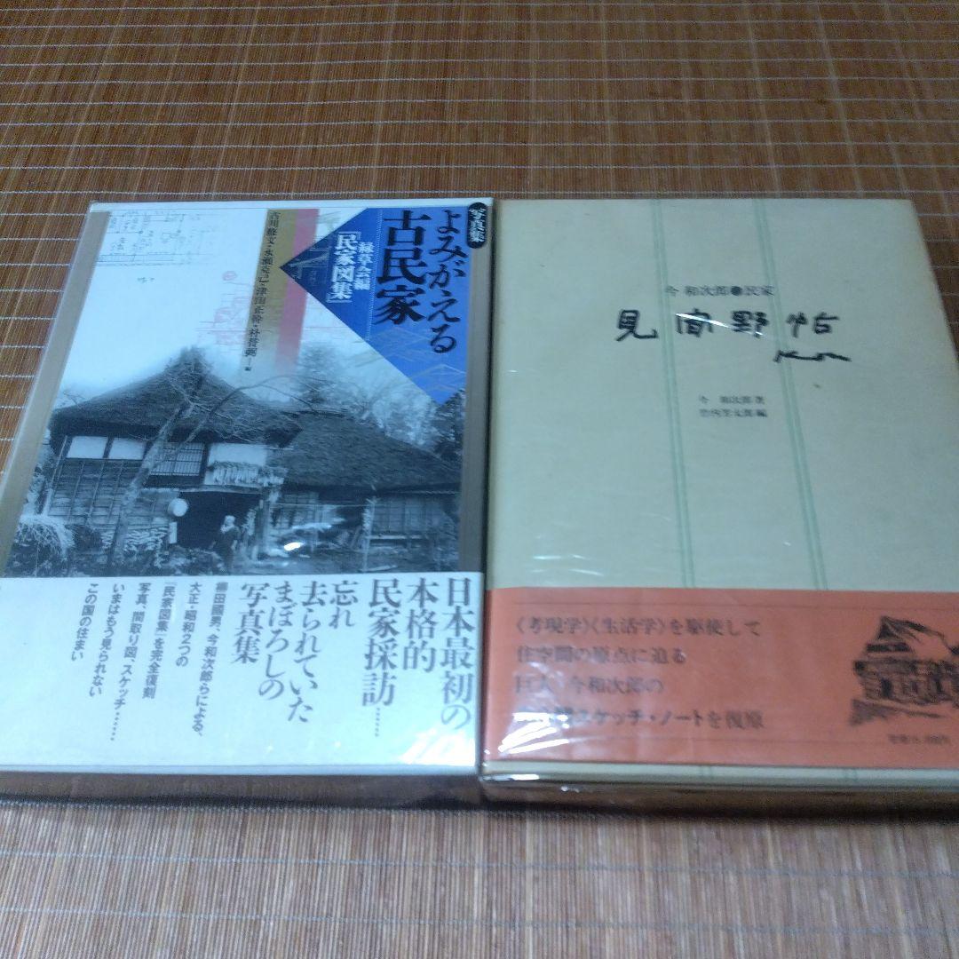 大型本/古民家・２撰【写真集・よみがえる古民家、民家見聞野帖・今 和次郎 】