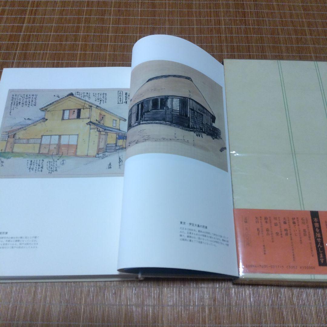大型本/古民家・２撰【写真集・よみがえる古民家、民家見聞野帖・今 和次郎 】