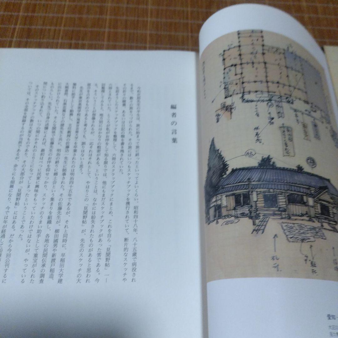 大型本/古民家・２撰【写真集・よみがえる古民家、民家見聞野帖・今 和次郎 】