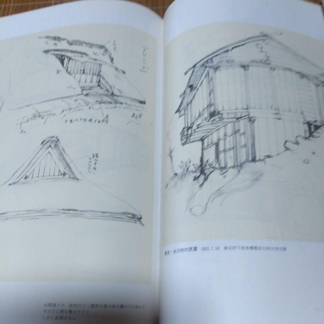 大型本/古民家・２撰【写真集・よみがえる古民家、民家見聞野帖・今 和次郎 】