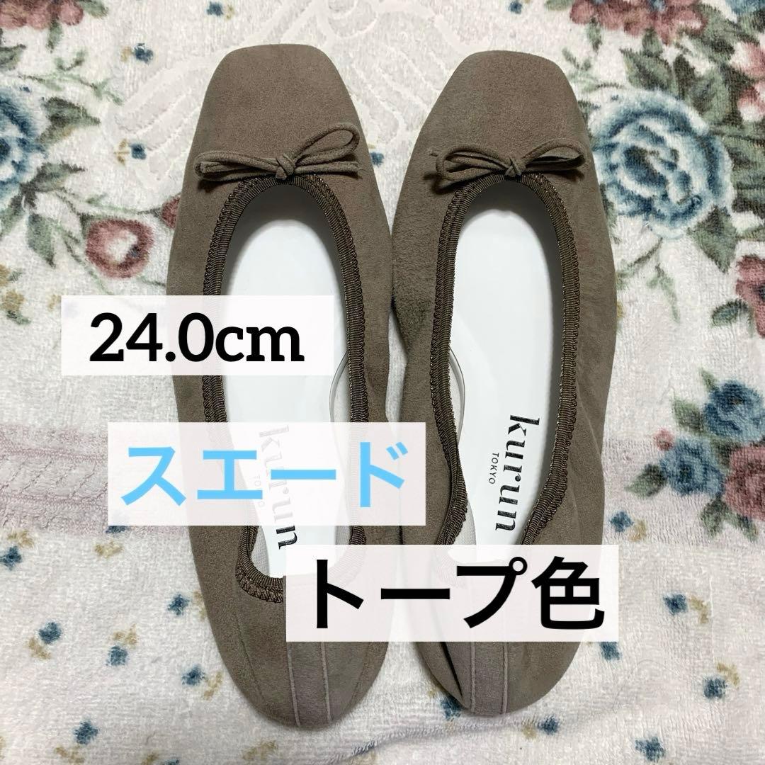 美品★クルントウキョウ★ウォータープルーフスエード(トープ)24.0cm ジゼル