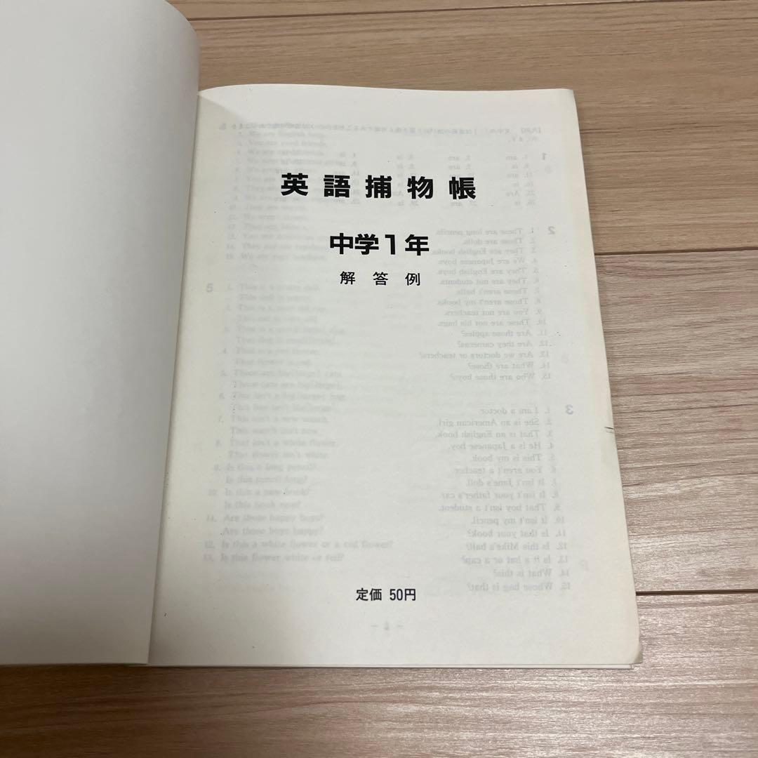 英語補物帳　中学1年　解答例付き