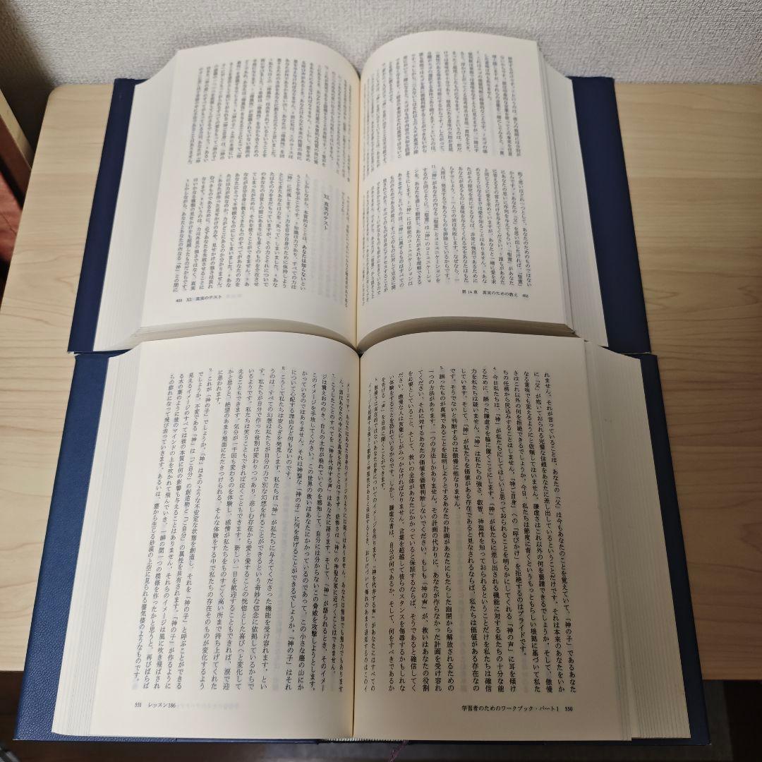 A Course in Miracles 奇跡のコース 日本語版 一、二巻セット