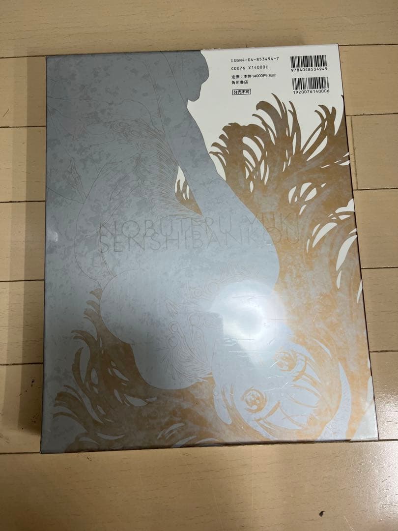 結城信輝画集 千紫萬紅　未開封