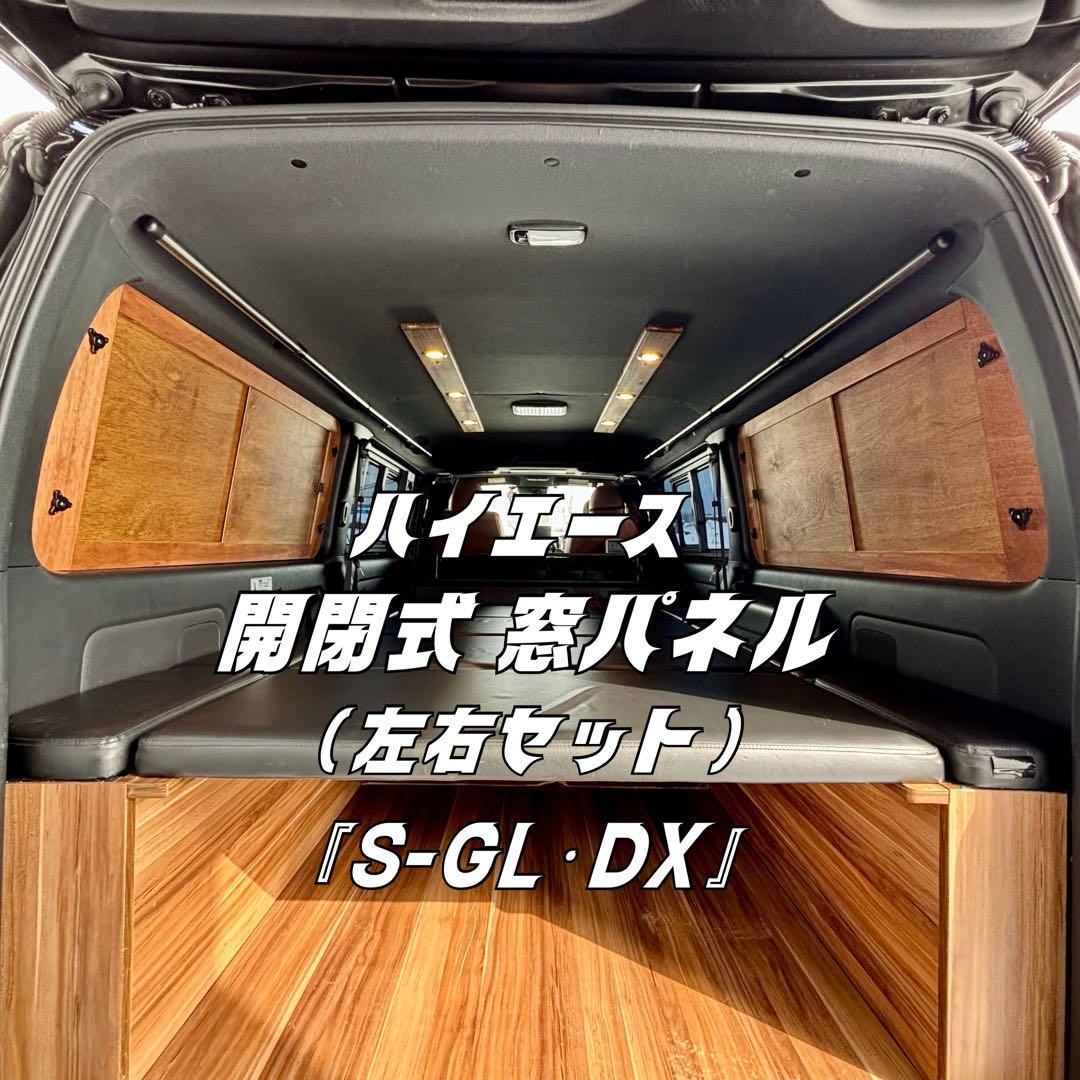 ハイエース 開閉式 窓パネル 左右セット 断熱シート加工 DX 真空吸盤 ×4