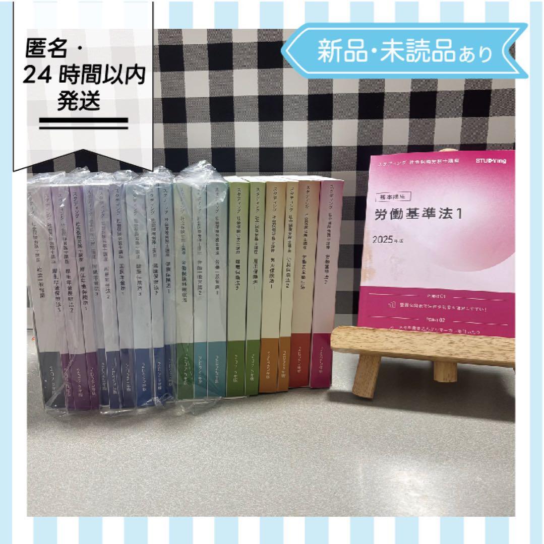 【新品多数】スタディング 社会保険労務士講座 テキスト 20冊セット