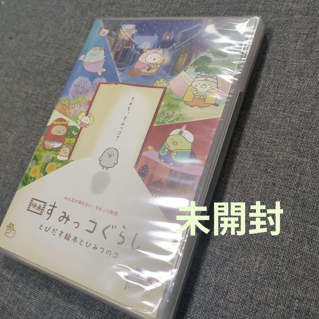 すみっコぐらし　とびだす絵本とひみつのコ