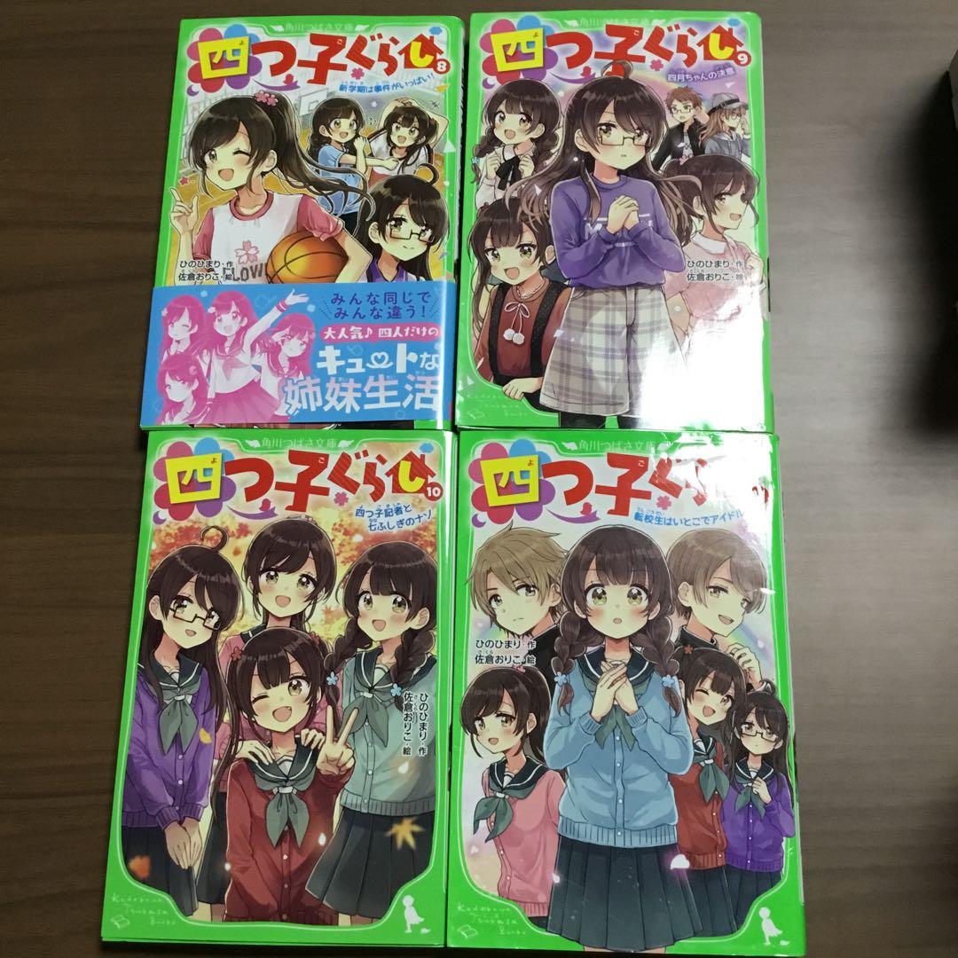 四つ子ぐらし よつごぐらし21冊　クリアドレスしおり付き❗️