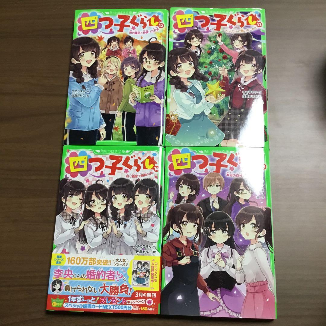 四つ子ぐらし よつごぐらし21冊　クリアドレスしおり付き❗️