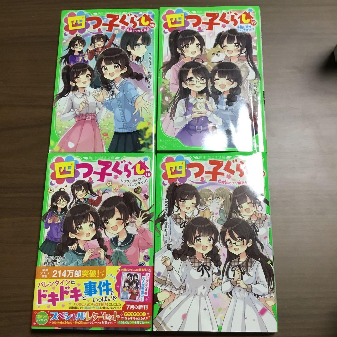 四つ子ぐらし よつごぐらし21冊　クリアドレスしおり付き❗️