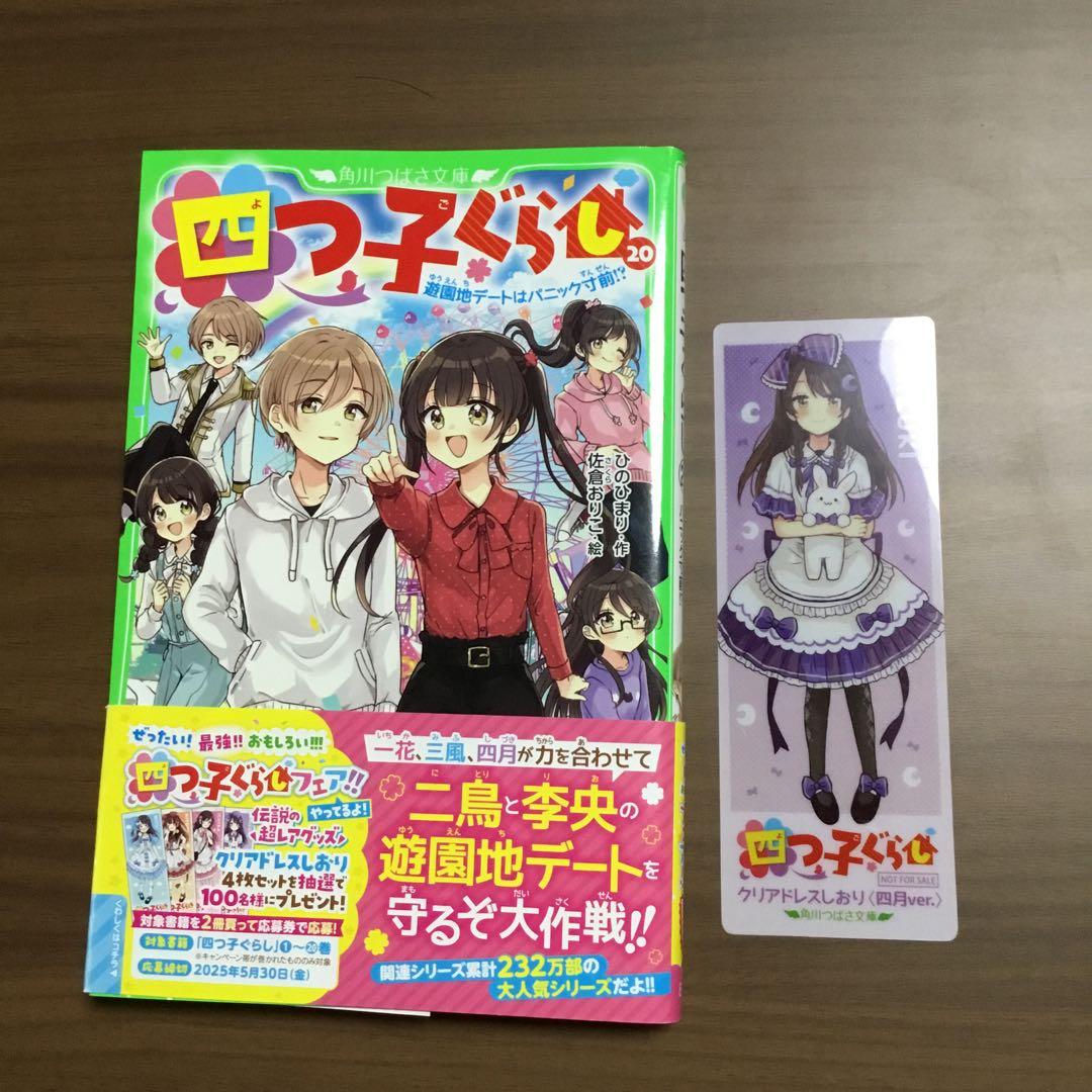四つ子ぐらし よつごぐらし21冊　クリアドレスしおり付き❗️