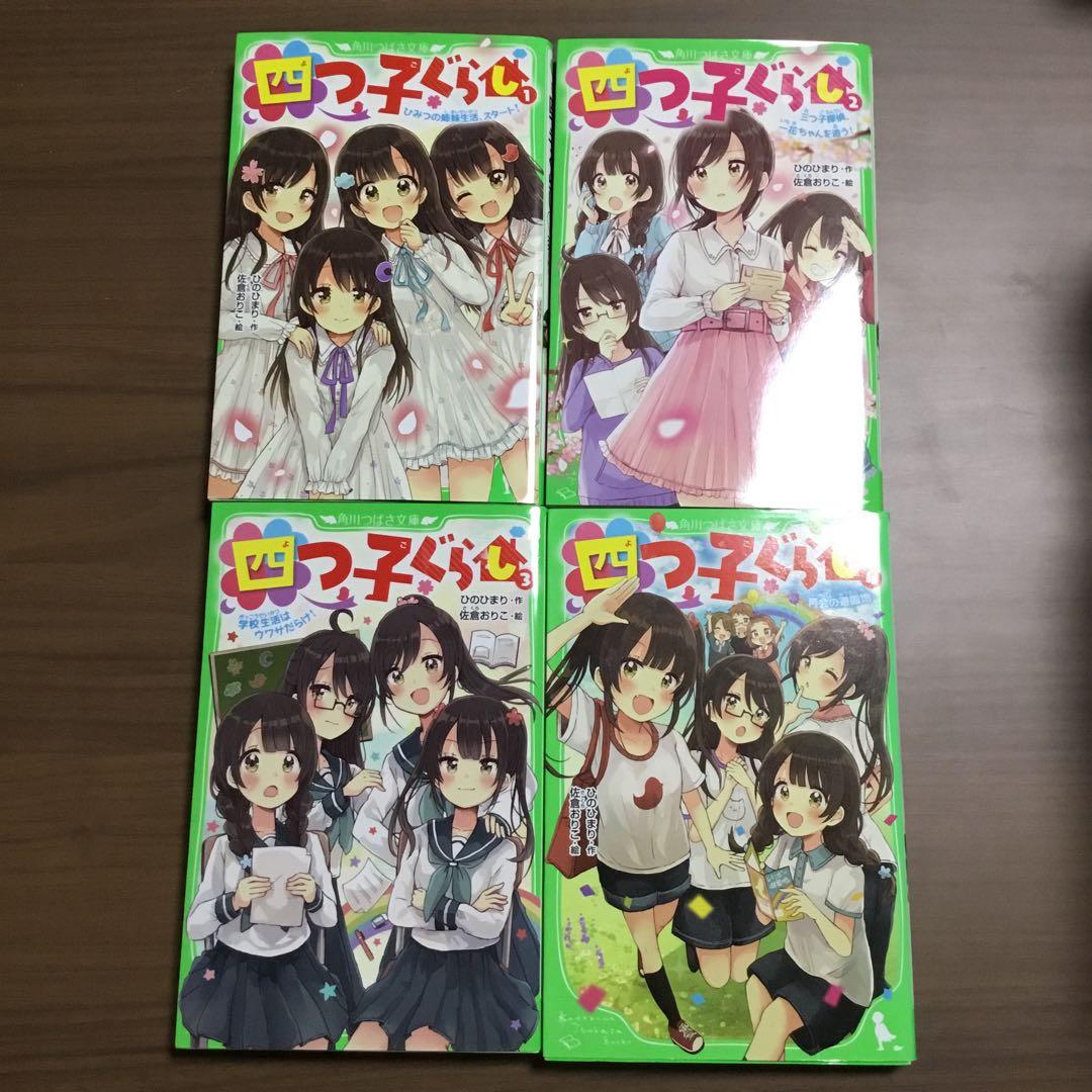 四つ子ぐらし よつごぐらし21冊　クリアドレスしおり付き❗️