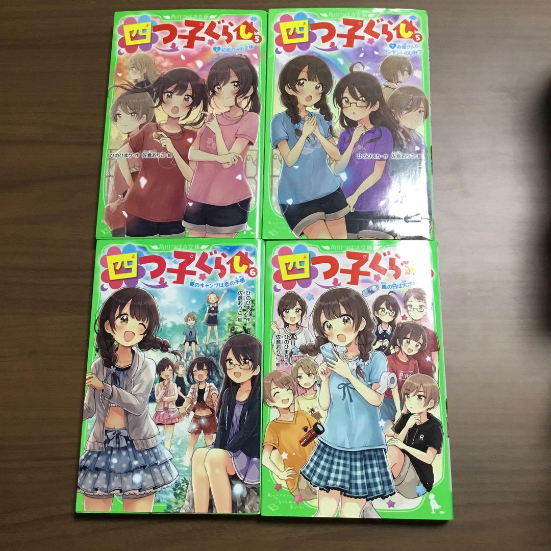 四つ子ぐらし よつごぐらし21冊　クリアドレスしおり付き❗️