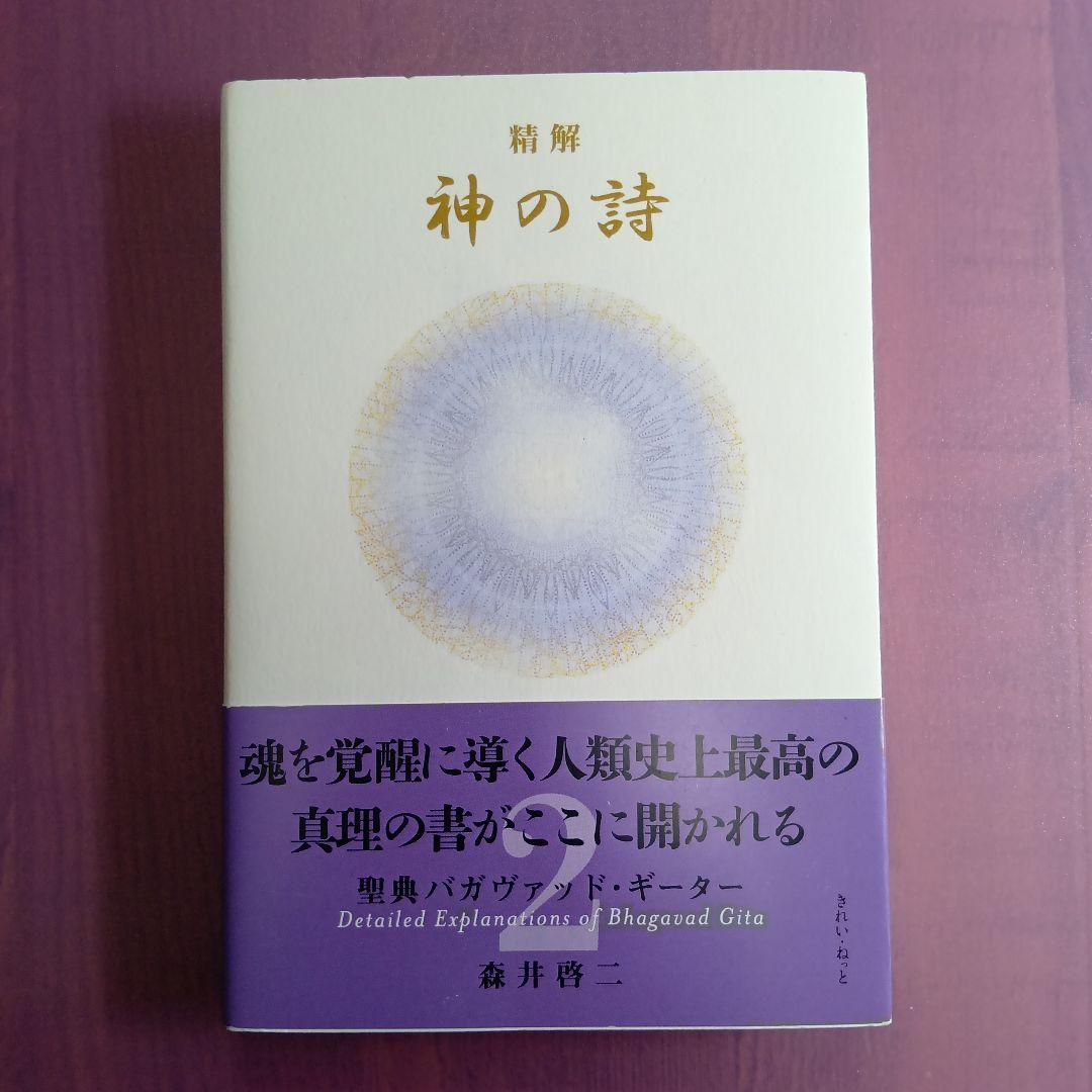 精解 神の詩 聖典バガヴァッド・ギーター 2