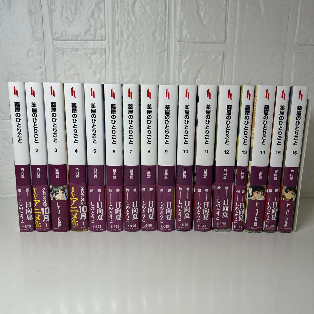 薬屋ひとりごと　文庫版　全巻帯付きセット　1〜16巻