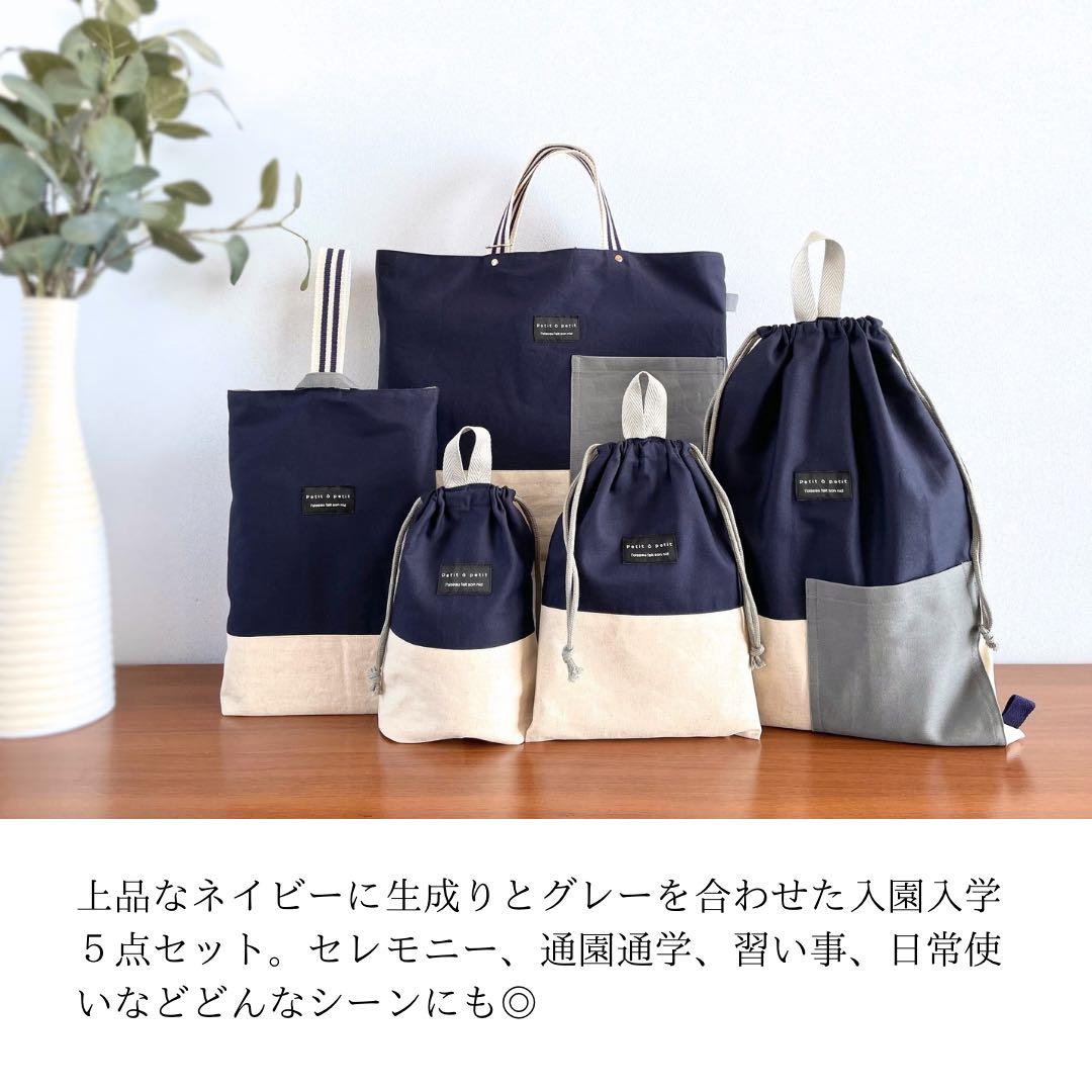 ５点セット　ネイビー×生成り　入園　入学セット　入学準備　男の子　無地