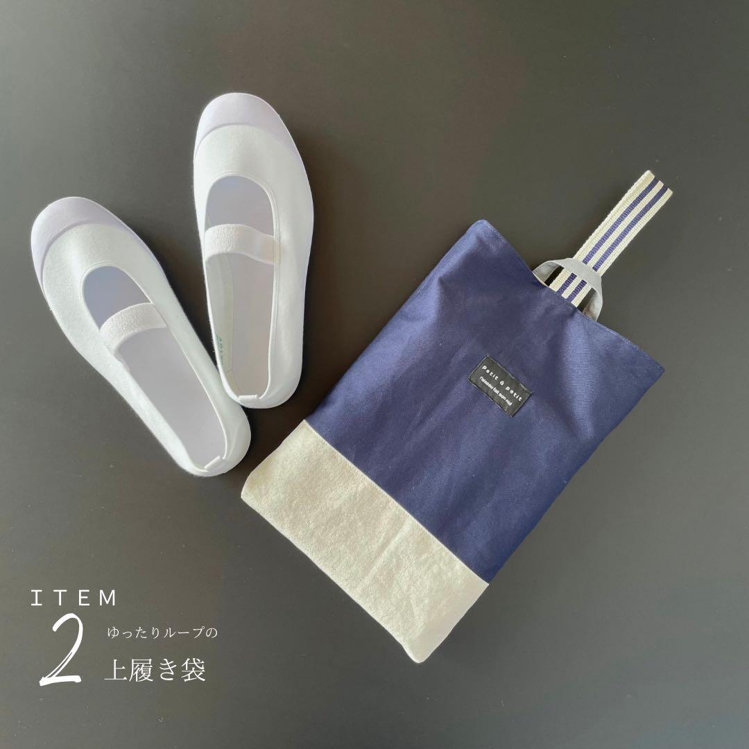 ５点セット　ネイビー×生成り　入園　入学セット　入学準備　男の子　無地