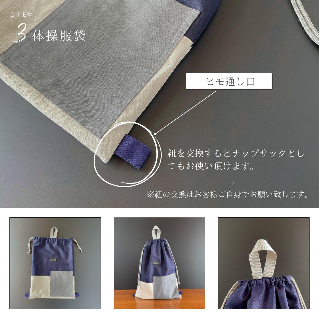 ５点セット　ネイビー×生成り　入園　入学セット　入学準備　男の子　無地